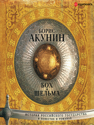 cover image of Бох и Шельма (сборник)